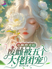 互换兽夫后，废雌被五个大佬团宠