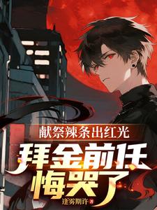 献祭辣条出红光，拜金前任悔哭了