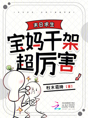 末日求生，宝妈干架超厉害